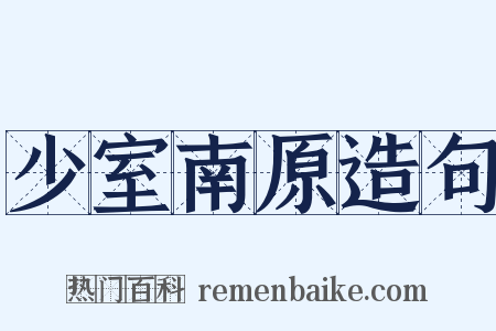 少室南原造句是什么意思的图片